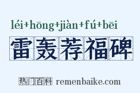 雷轰荐福碑是什么意思的图片